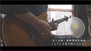 【弾いてみた】もうじき夏が終わるから＆花と水飴、最終電車【ShortVer】 [upl. by Procora737]