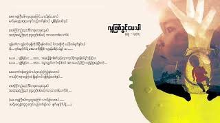 လူဖြစ်ခွင့်ပေး  ဝေလ Lyrics  Lu Phyit Khwint Pay  Wai La [upl. by Mylander]