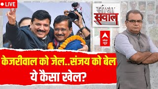 Sandeep Chaudhary LIVE AAP पर आंच आएगी24 की लड़ाई बदल जाएगी  Kejriwal Arrest  Sanjay Singh [upl. by Hennie]