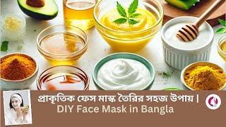 প্রাকৃতিক ফেস মাস্ক তৈরির সহজ উপায়  DIY Face Mask in Bangla [upl. by Sibie]