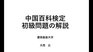 修正版 第15回中国百科検定「初級」問題の解説（講師：大西広 慶応義塾大学） [upl. by Nogaem542]