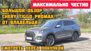 большой честный обзор CHERY TIGGO 8 PRO MAX [upl. by Oiraved545]