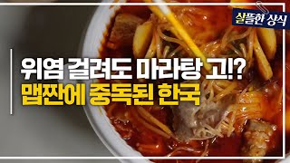 몸에 안 좋아도 매운맛 찾는다고🔥마라탕 홀릭 한국인에게 위가 보내는 적신호｜다큐 플러스｜JTBC 240215 방송 [upl. by Debby]