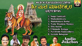 ಶ್ರೀ ಮಲೆ ಮಹದೇಶ್ವರ ಭಕ್ತಿಗೀತೆಗಳು  Sri Male Mahadeshwara Bhakti Geethegalu  Devotional Audio Jukebox [upl. by Voorhis]