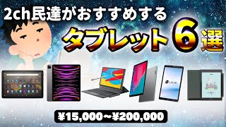 【2023年版】2ch民（5ch）達がおすすめするタブレット6選！【15000円台〜10万円台】 [upl. by Clarkin]