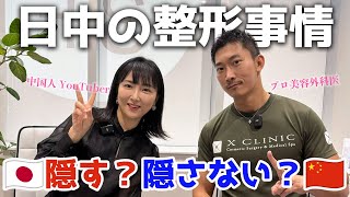 【日中の整形事情】隠す？隠さない？日中美意識の違い！ [upl. by Thomasa]