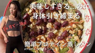 【食べて絞れる！！】最強のプロテイン蒸しパン [upl. by Haimehen]