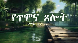 የጥሞና ጸሎት የማለዳ ጸሎት WAKEUP TUBE WORLDWIDE [upl. by Ysac379]