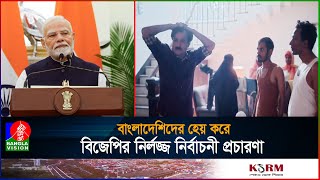 নির্বাচনী প্রচারণার ভিডিও বিজ্ঞাপনে বাংলাদেশিদের নোংরাভাবে উপস্থাপন করলো বিজেপি  Election campaign [upl. by Leugim536]