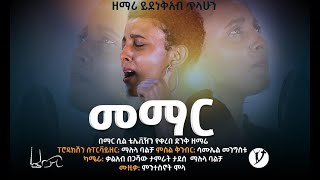 መማር ድንቅ ዝማሬ በይደነቅአብ ጥላሁን SEP 16 MARSIL TV WORLDWIDE [upl. by Wellington]