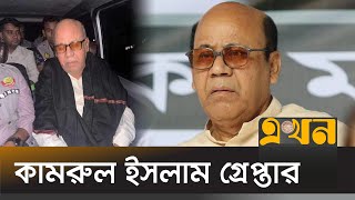 সাবেক মন্ত্রী কামরুল ইসলামকে নেয়া হয়েছে ডিবি কার্যালয়ে  Kamrul Islam Arrest  DB Office  Ekhon TV [upl. by Kam153]