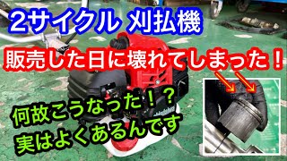 納車日にエンジン故障！2サイクル刈払機草刈機はエンジン焼き付きに注意です。ガソリンと混合ガソリンを間違えると大変山陰電装 [upl. by Maiga188]