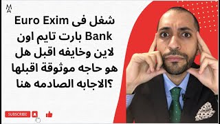 شغل فى Euro Exim Bank بارت تايم اون لاين وخايفه اقبل هل هو حاجه موثوقة اقبلها ؟الاجابه الصادمه هنا [upl. by Akehsyt821]