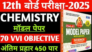 Class 12th Chemistry Top 70 Vvi Objective Question 2025 12th Chemistry Important Question 2025 Mcq [upl. by Aitsirk]