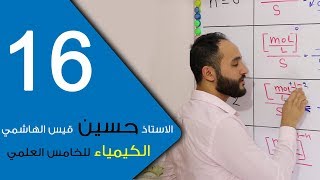 الكيمياء  للخامس العلمي  الفصل الخامس  الحلقة السادسة عشر 16 [upl. by Ativla]