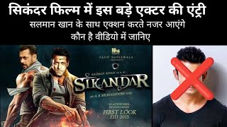 Sikandar Movie Update  Salman Khan [upl. by Winton514]