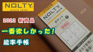 【2022能率手帳】【タスク管理に最適】新商品ポケットカジュアル7・一番欲しかったNOLTY [upl. by Dimitry]