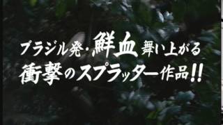 映画『吸血怪獣チュパカブラ』予告編―ロドリゴ・アラガォン監督［ホラー通信］ [upl. by Florrie]