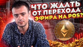 Что ждать от перехода Ethereum на POS 19 сентября  Ethereum классик встанет на замену [upl. by Edmanda]