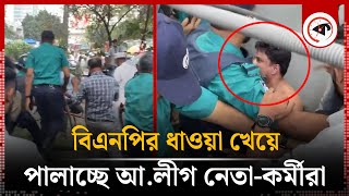 বিএনপির ধাওয়া খেয়ে পালাচ্ছে আলীগ নেতাকর্মীরা  Awami League  BNP  Kalbela [upl. by Aday352]