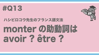 《フランス語文法》ハシビロコウ先生動画 q13【質問箱から来た質問】monter の助動詞は avoir  être  仏検ではどうする？ [upl. by Leelahk]