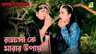 রাক্ষসী কে মারার উপায়  Suorani Duorani  Movie Scene  Ferdous Ahmed  Rituparna Sengupta [upl. by Lempres]