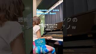 seasonsoflove rentmusical 🩷🥹 ピアノ練習 ミュージカルピアノ 弾いてみた pianocover 耳コピピアノ jonathanlarson [upl. by Ailic]