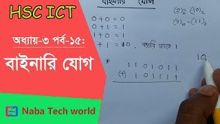 HSC ICT Tutorial Chapter31 Part15 How to Add Binary Number  Binary Addition  Binary Arithmetic [upl. by Ryann892]