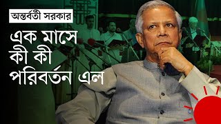 অন্তর্বর্তী সরকারের ৩০ দিন যে পরিবর্তন এল  30 Days of Interim Government  News  Prothom Alo [upl. by Warren839]