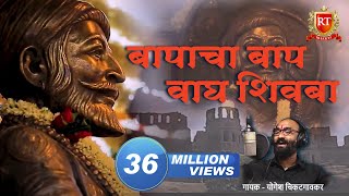 Shivaji Maharaj Songs  तो बापांचा बाप वाघ शिवबा जन्मला  योगेश चिकटगावकर [upl. by Nuahsel]