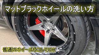 マットブラックホイールの洗い方 つや消しでも怖くない 洗車ノウハウ [upl. by Higbee]