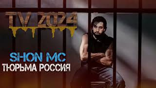 Shon Mc  Тюрьма Россия TV 2024 [upl. by Haimaj]