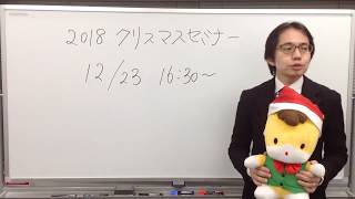 【行政書士】20171223土 16時～『横溝講師によるクリスマスセミナー』 [upl. by Dominic397]