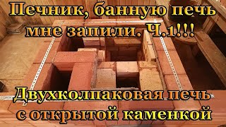 Моя банная печь с баком для воды на 100 л и открытой каменкой  2 колпака Ч1 [upl. by Ailev356]