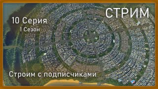 Cities Skylines 2  10 Серия  Стрим [upl. by Obara]