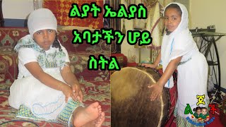 Ethiopian Kids song Abatachin Hoy በልያት ኤልያስ [upl. by Aiblis]