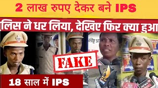 Fake IPS  बिहार में 2 लाख रुपए देकर बना फर्जी IPS पुलिस ने किया गिरफतार Bihar fake ipsnewsvirel [upl. by Nivlam389]