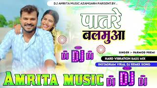 Patre Balamua Me Ras Badi Hola Dj Song Bhojpuri Patare Balamuwa पातरे बलमुआ Dj Amritamusic Azamgarh [upl. by Latterll]