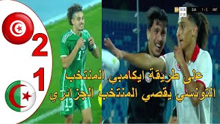 على طريقة ايكامبي المنتخب التونسي يقصي المنتخب الجزائري 21 و يحرمه من التاهل لكاس افريقيا اقل من 20 [upl. by Maryn]