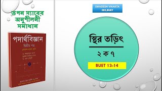 ২ ক ৭  BUET 1314  কুলম্বের সূত্র  স্থির তড়িৎ  HSC PHYSICS  তপন স্যারের অনুশীলনী সমাধান [upl. by Ardnikal]