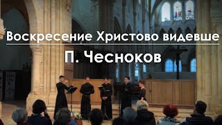 Ayant vu la résurrection du Christ  PTchesnokov  Воскресение Христово видевше  П Чесноков [upl. by Bough311]