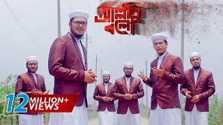 Bangla Islamic Song With Touching Story  Allah Bolo  Zikir  Allah Song by Kalarab 2018 [upl. by Etteniotnna]