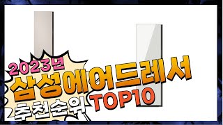 지금 사야 할 삼성에어드레서 2023년 추천 Top10 [upl. by Amalee]