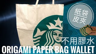 教你紙袋摺錢包 星巴克紙袋不要丟 不用膠水 皮夾 短夾 ORIGAMI PAPER BAG WALLET STARBUCKS PARER BAG [upl. by Attenna]