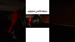 مشكلة الأغاني الحقيقية  😨 [upl. by Golden377]