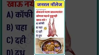 General knowledge  gk  gkmarathi  marathi  interview  upsc mpsc  shorts mutton gkinmarathi [upl. by Beaudoin]