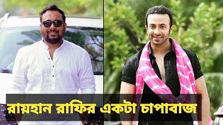 রায়হান রাফির একটা চাপাবাজ। Shakib Khan amp Rayhan Rafi [upl. by Marras151]