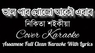 Bhal Pabo Khuju Akou Ebar  Nikita Saikia  Assamese Full Clean Karaoke With Lyrics  HQ Clean [upl. by Suirada]