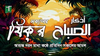 প্রতিদিন আমলের জন্য সকালের যিক্‌র ┇ Adhkar as Sabah recited by Omar Hisham Al Arabi ┇ أذكار الصباح [upl. by Younger365]