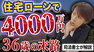 【住宅ローン破綻】36歳で4000万円の住宅ローンを組んだ借金地獄の男性の末路【司法書士が解説】 [upl. by Milissent]